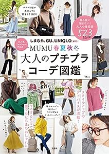 MUMU 春夏秋冬 大人のプチプラコーデ図鑑 (TJMOOK)(中古品)