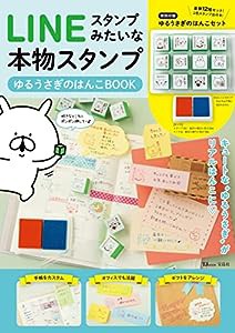 LINEスタンプみたいな本物スタンプ ゆるうさぎのはんこBOOK (TJMOOK)(中古品)