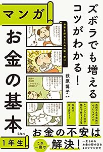 ズボラでも増えるコツがわかる! マンガ お金の基本1年生(中古品)