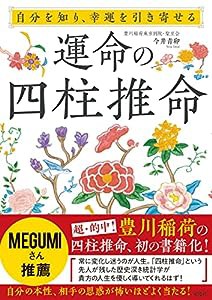 自分を知り、幸運を引き寄せる 運命の四柱推命(中古品)