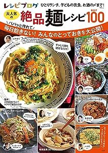 レシピブログ 大人気の絶品麺レシピBEST100 (TJMOOK)(中古品)