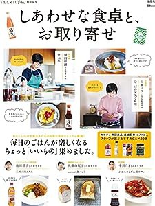 大人のおしゃれ手帖特別編集 しあわせな食卓と、お取り寄せ (TJMOOK)(中古品)