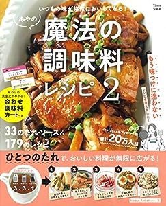 あやの魔法の調味料レシピ２　いつもの味が格段においしくなる！ (TJMOOK)(中古品)