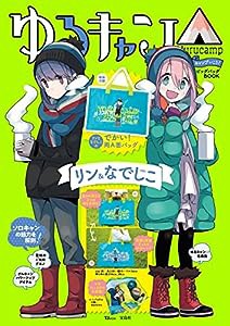 ゆるキャン△ キャンプいこう! ビッグバッグBOOK リン＆なでしこver. (TJMOOK)(中古品)