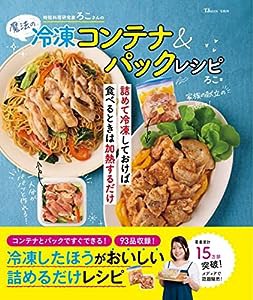 時短料理研究家ろこさんの魔法の冷凍コンテナ＆パックレシピ (TJMOOK)(中古品)