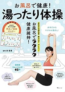 お風呂で健康！湯ったり体操 (TJMOOK)(中古品)