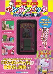 ハローキティのポンポンパック目覚まし時計BOOK (バラエティ)(中古品)