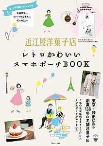 近江屋洋菓子店 レトロかわいいスマホポーチBOOK (TJMOOK)(中古品)