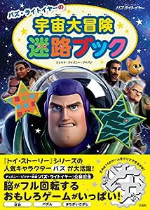 バズ・ライトイヤーの宇宙大冒険 迷路ブック(中古品)