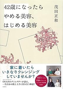 42歳になったらやめる美容、はじめる美容(中古品)