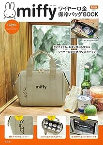 miffy ワイヤー口金 保冷バッグBOOK Beige ver. (バラエティ)(中古品)