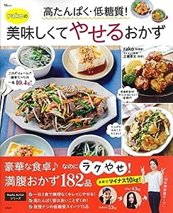 高たんぱく・低糖質! rakoの美味しくてやせるおかず (TJMOOK)(中古品)