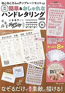 ねこねこさんのテンプレートセットつき 簡単＆おしゃれなハンドレタリングBOOK (TJMOOK)(中古品)