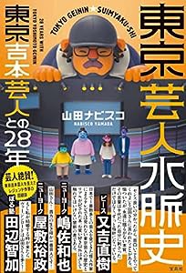 東京芸人水脈史 東京吉本芸人との28年(中古品)