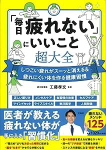 「毎日疲れない」にいいこと超大全(中古品)