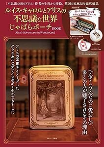 ルイス・キャロルとアリスの不思議な世界 じゃばらポーチBOOK (TJMOOK)(中古品)