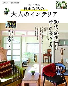 大人のおしゃれ手帖特別編集 自由な私の、大人のインテリア (TJMOOK)(中古品)