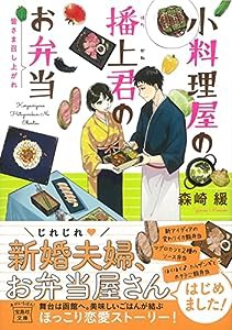 小料理屋の播上君のお弁当 皆さま召し上がれ (宝島社文庫)(中古品)