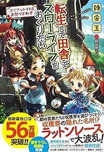 転生して田舎でスローライフをおくりたい コリアット村はお祭りさわぎ(中古品)