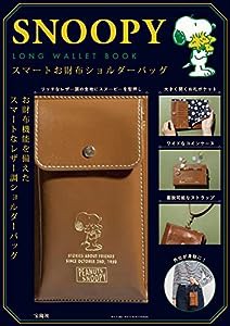 SNOOPY LONG WALLET BOOK スマートお財布ショルダーバッグ (バラエティ)(中古品)