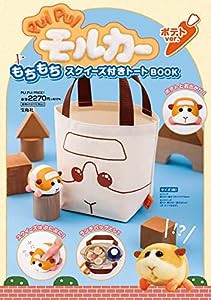 PUI PUI モルカー もちもちスクイーズ付きトートBOOK ポテト ver. (バラエティ)(中古品)