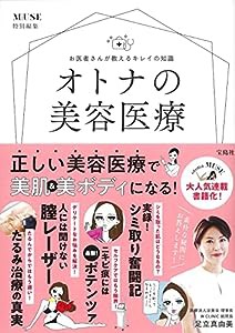 otona MUSE特別編集 お医者さんが教えるキレイの知識 オトナの美容医療(中古品)