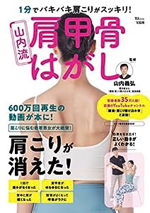 1分でバキバキ肩こりがスッキリ! 山内流 肩甲骨はがし (TJMOOK)(中古品)