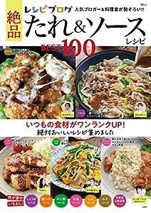 レシピブログ 絶品たれ＆ソースレシピBEST100 (TJMOOK)(中古品)