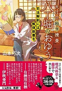 大江戸科学捜査 八丁堀のおゆう 司法解剖には解体新書を (宝島社文庫 『このミス』大賞シリーズ)(中古品)