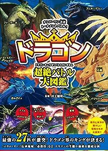 ドラゴン超絶バトル大図鑑(中古品)