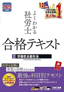 よくわかる社労士 合格テキスト (2) 労働安全衛生法 2023年度 [TAC社労士講座 上級本科生/上級演習本科生 公式教材](TAC出版) ( 