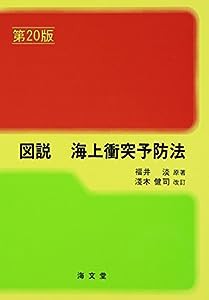 図説 海上衝突予防法 (ランプ・シリーズ)(中古品)