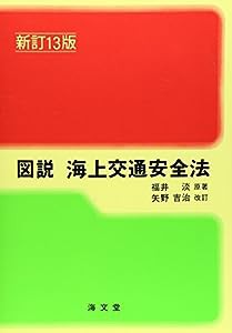 図説 海上交通安全法 (ランプ・シリーズ)(中古品)