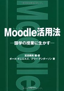 Moodle活用法—語学の授業に生かす(中古品)