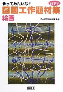 やってみたいな!図画工作題材集 絵画 高学年(中古品)