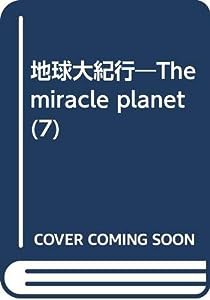 地球大紀行 7 移動する大砂漠(中古品)