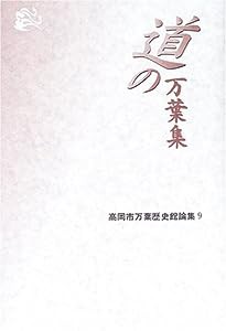 道の万葉集: 高岡市万葉歴史館論集9(中古品)