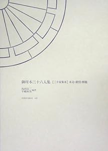 御所本三十六人集「二十家集本」本文・索引・解題 (笠間索引叢刊)(中古品)