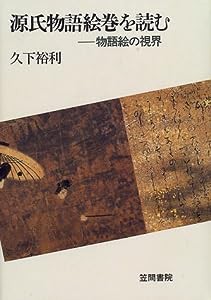 源氏物語絵巻を読む—物語絵の視界(中古品)