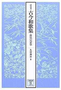 伊達本 古今和歌集 藤原定家筆 (笠間文庫—影印シリーズ)(中古品)