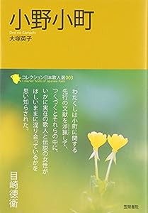 小野小町 (コレクション日本歌人選)(中古品)