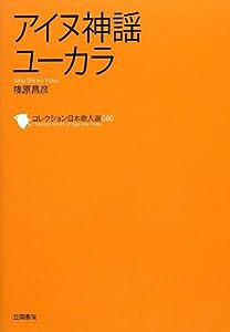 アイヌ神謡ユーカラ (コレクション日本歌人選)(中古品)