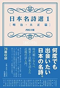 日本名詩選1[明治・大正篇](中古品)