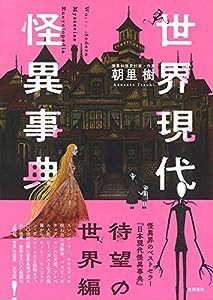 世界現代怪異事典(中古品)