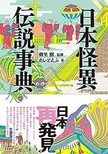 日本怪異伝説事典(中古品)