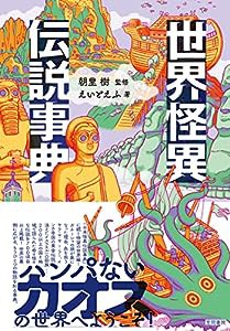 世界怪異伝説事典(中古品)