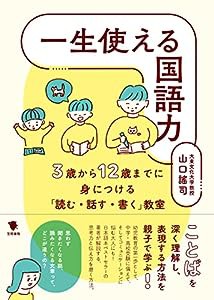 一生使える国語力: 3歳から12歳までに身につける「読む・話す・書く」教室(中古品)