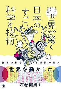 世界が驚く日本のすごい科学と技術: 日本人なら知っておきたい(中古品)