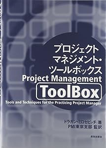 プロジェクトマネジメント・ツールボックス(中古品)