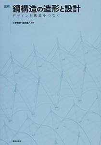 図解 鋼構造の造形と設計—デザインと構造をつなぐ(中古品)